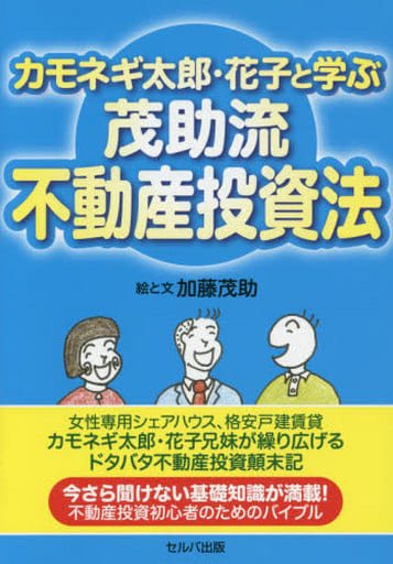 カモネギ太郎・花子と学ぶ 茂助流不動産投資法 [単行本] [Jun 26， 2015] 加藤茂助; 加藤茂助