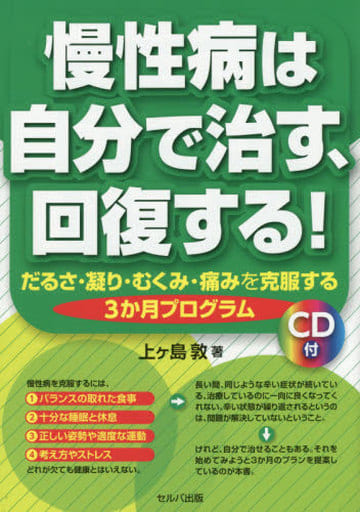 慢性病は自分で治す、回復する! -だるさ・凝り・むくみ・痛みを克服する3か月プログラム [単行本] 上ヶ島 敦