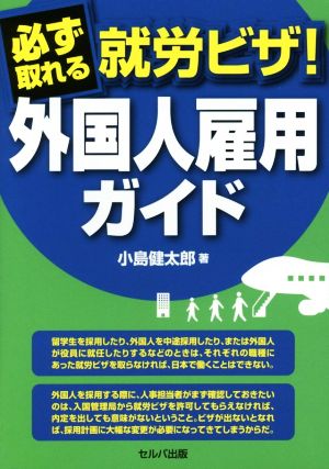 必ず取れる就労ビザ! 外国人雇用ガイド [Apr 01， 2016] 小島 健太郎