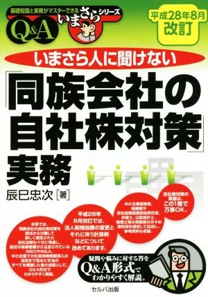 平成28年8月改訂 いまさら人に聞けない「同族会社の自社株対策」実務Q&A (基礎知識と実務がマスターできるいまさらシリーズ) [Sep 16， 2016] 辰巳 忠次