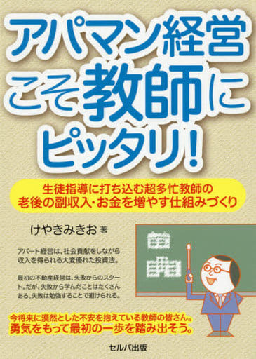 アパマン経営こそ教師にピッタリ! ―生徒指導に打ち込む超多忙教師の老後の副収入・お金を増やす仕組みづくり [単行本] [Mar 16， 2018] けやき みきお