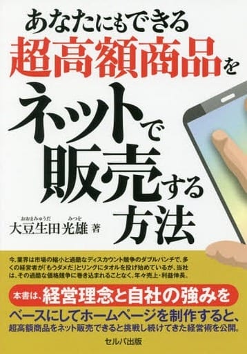 あなたにもできる超高額商品をネットで販売する方法 [単行本] [Apr 17， 2019] 大豆生田 光雄