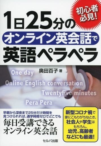 初心者必見! 1日25分のオンライン英会話で英語ペラペラ [単行本] 奥田 百子
