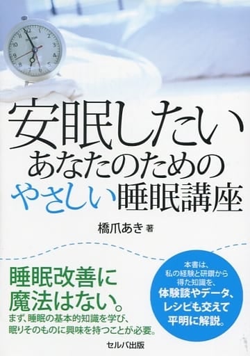 安眠したいあなたのためのやさしい睡眠講座 [単行本] 橋爪 あき