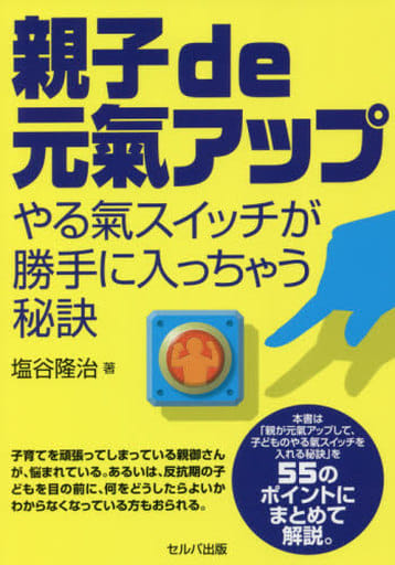 親子de元氣アップ~やる氣スイッチが勝手に入っちゃう秘訣 [単行本] 塩谷 隆治