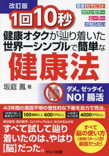 【改訂版】1回10秒 健康オタクが辿り着いた世界一シンプルで簡単な健康法 [Dec 02， 2022] 坂庭 鳳