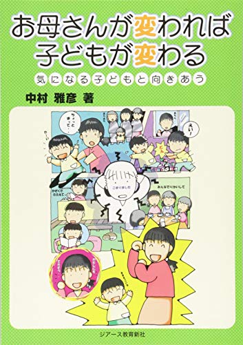 お母さんが変われば子どもが変わる [単行本] 中村雅彦