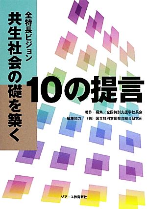 全特長ビジョン 共生社会の礎を築く―10の提言 [単行本] [Jun 24， 2013] 全国特別支援学校長会; 国立特別支援教育総合研究所