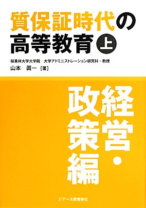 質保証時代の高等教育 上(経営・政策編) [単行本] [Jul 01， 2013] 山本眞一