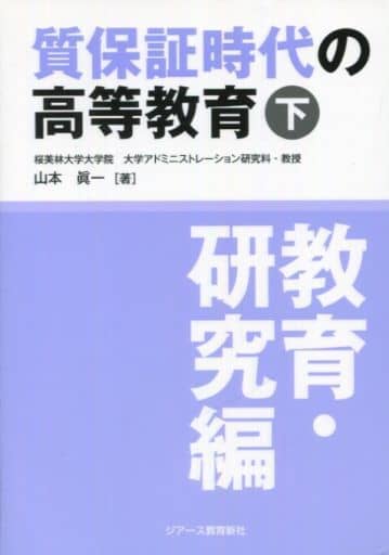 質保証時代の高等教育(下)【教育・研究編】 [単行本（ソフトカバー）] 山本 眞一