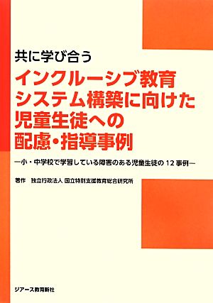 共に学び合うインクルーシブ教育システム構築に向けた児童生徒への配慮・指導事例 [単行本] [Feb 04， 2014] 国立特別支援教育総合研究所