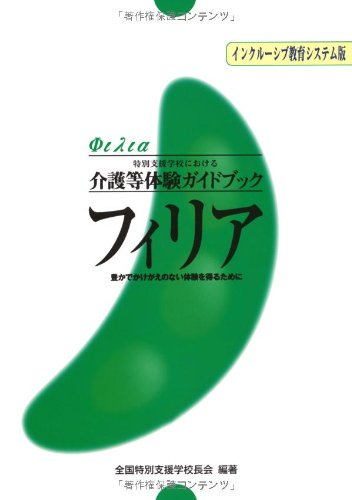 介護等体験ガイドブック フィリア インクルーシブ教育システム版 [Mar 24, 2014] 全国特別支援学校長会