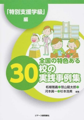 全国の特色ある30校の実践事例集 「特別支援学級」編 [単行本（ソフトカバー）] 柘植 雅義 笹山 龍太郎 河本 眞一; 杉本 浩美