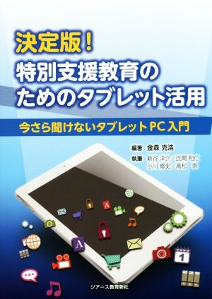 決定版! 特別支援教育のためのタブレット活用 [単行本] 金森 克浩