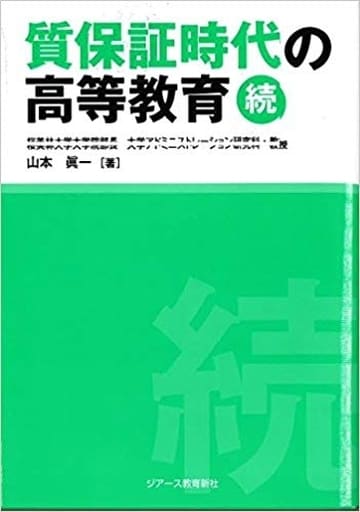 質保証時代の高等教育 続 [単行本（ソフトカバー）] 山本 眞一