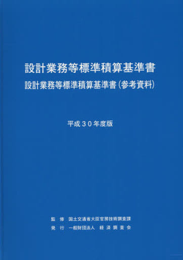 設計業務等標準積算基準書 設計業務等標準積算基準書(参考資料) (平成30年度版) 国土交通省大臣官房技術調査課