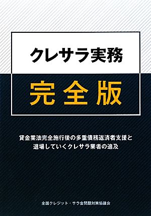 クレサラ実務 完全版: 貸金業法完全施行後の多重債務返済者支援と退場していくクレサラ業者の追及