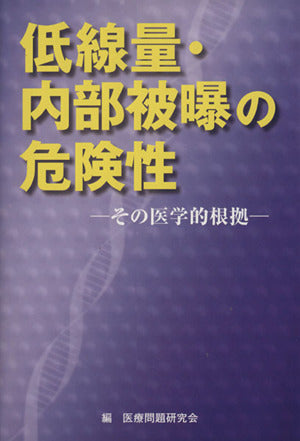 低線量・内部被曝の危険性: その医学的根拠 [Nov 01， 2011] 医療問題研究会