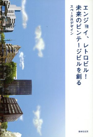 エンジョイ、レトロビル! 未来のビンテージビルを創る [単行本（ソフトカバー）] スペースRデザイン