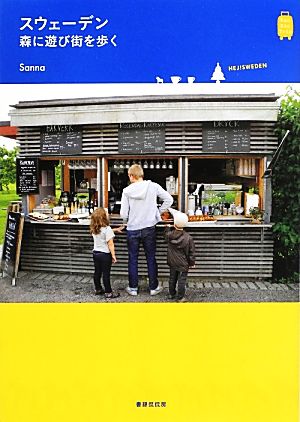 スウェーデン 森に遊び街を歩く (KanKanTrip) [単行本（ソフトカバー）] Sanna