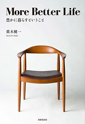 More Better Life 豊かに暮らすということ [単行本（ソフトカバー）] 眞木 健一
