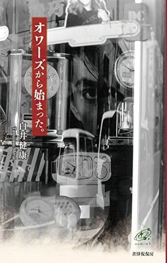 オワーズから始まった。 (ユニヴェール1) [単行本（ソフトカバー）] 白井 健康