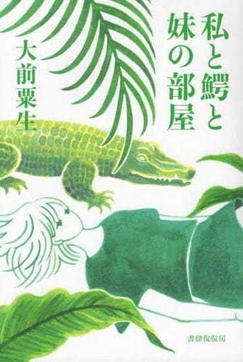 私と鰐と妹の部屋 [単行本（ソフトカバー）] 大前粟生