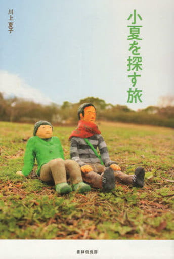 小夏を探す旅 [単行本] 川上夏子