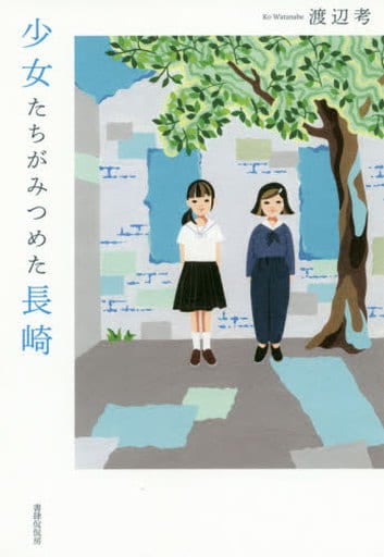 少女たちがみつめた長崎 [単行本（ソフトカバー）] 渡辺考
