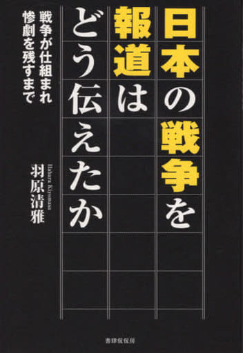 日本の戦争を報道はどう伝えたか [単行本（ソフトカバー）] 羽原清雅