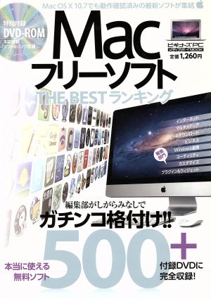 MacフリーソフトTHE BESTランキング500+ (メディアボーイMOOK ビギナーズPC) [Apr 23， 2012]