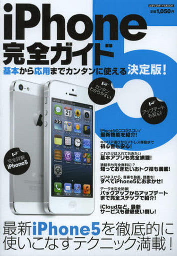 iPhone5完全ガイド(メディアボーイムック) (メディアボーイMOOK)
