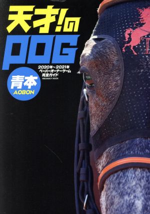 天才! のPOG青本2020-2021 (メディアボーイMOOK) [Apr 22， 2020]