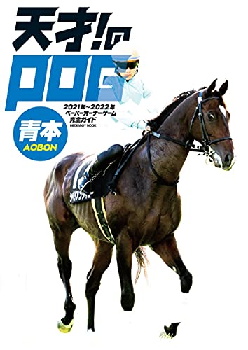 天才! のPOG青本2021-2022 (メディアボーイMOOK) [Apr 26， 2021]