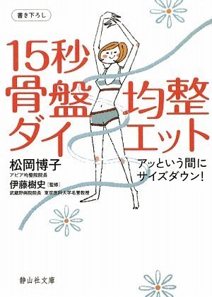 15秒骨盤均整ダイエット (静山社文庫) (静山社文庫 B ま 1-1) [文庫] 松岡 博子; 伊藤 樹史