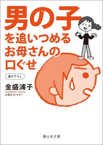 男の子を追いつめるお母さんの口ぐせ (静山社文庫) (静山社文庫 B か 1-1) [文庫] [Nov 05， 2009] 金盛 浦子