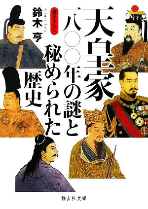 天皇家一八〇〇年の謎と秘められた歴史 (静山社文庫) (静山社文庫 A す 1-1) 鈴木 亨