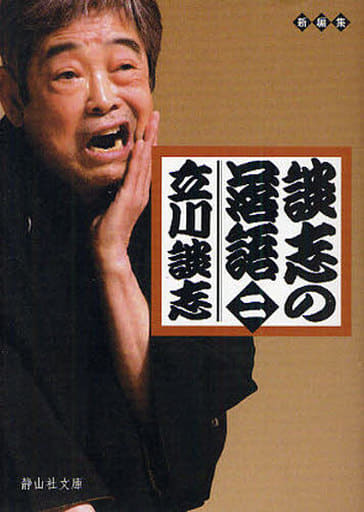 談志の落語 二 (静山社文庫) (静山社文庫 C た 1-2) [文庫] 立川 談志