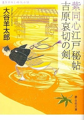 紫同心江戸秘帖 吉原哀切の剣 (静山社文庫 C お 1-1) [文庫] 大谷 羊太郎
