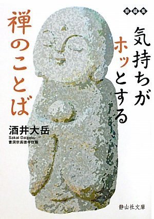 気持ちがホッとする禅のことば (静山社文庫) (静山社文庫 A さ 1-1) [文庫] [Jan 06， 2010] 酒井 大岳