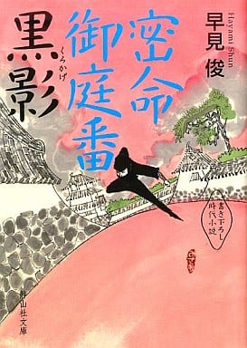密命御庭番 黒影 (静山社文庫) (静山社文庫 C は 1-1) [文庫] 早見 俊