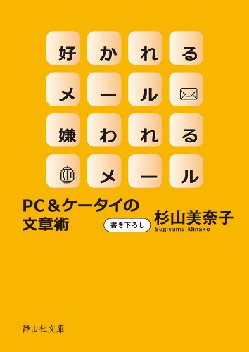 好かれるメール 嫌われるメール (静山社文庫) (静山社文庫 B す 1-1) [文庫] 杉山 美奈子