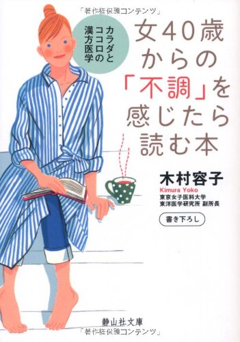 女40歳からの「不調」を感じたら読む本 (静山社文庫) (静山社文庫 B き 1-1) [文庫] [Apr 06， 2010] 木村 容子