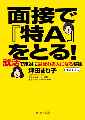 面接で『特A』をとる! (静山社文庫) (静山社文庫 B つ 1-1) [Apr 06， 2010] 坪田 まり子