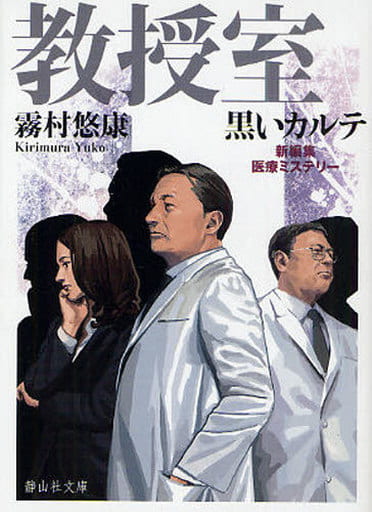 教授室 黒いカルテ (静山社文庫) (静山社文庫 C き 1-4) [文庫] 霧村 悠康