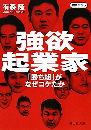 強欲起業家 (静山社文庫) [文庫] 有森 隆