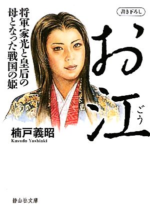 お江 (静山社文庫) [Oct 05， 2010] 楠戸 義昭