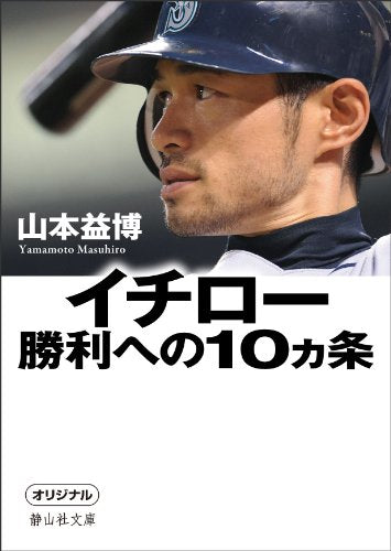 イチロー 勝利への１０ヵ条 (静山社文庫) [Oct 05， 2010] 山本 益博