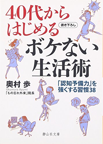 ４０代からはじめるボケない生活術 (静山社文庫) [文庫] 奥村 歩