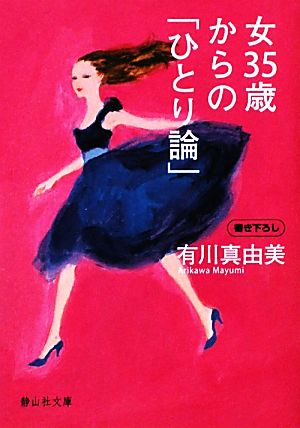 女35歳からの「ひとり論」 (静山社文庫) [Feb 07， 2011] 有川 真由美